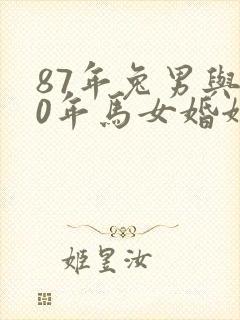 87年兔男与90年马女婚姻
