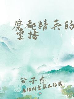 魔都精兵的奴隶 云播
