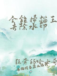 全能扫描王怎么去除水印