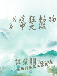 《疯狂动物城2》中文版