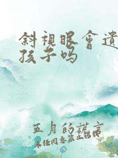 斜视眼会遗传给孩子吗