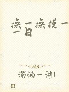 操一操摸一摸日一日