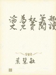 沦为奴笔趣阁全文免费阅读