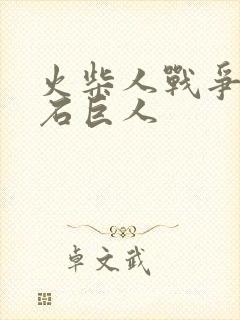 火柴人战争遗产石巨人