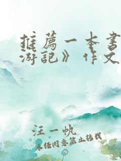 推荐一本书《西游记》作文450字