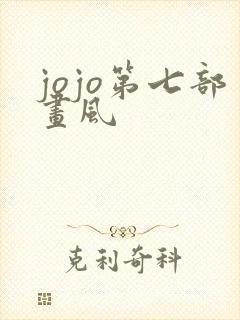 jojo第七部画风