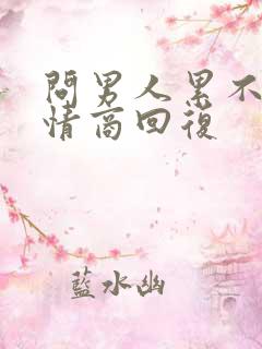 问男人累不 高情商回复