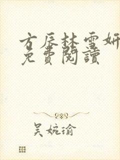 方辰林雪妍全文免费阅读