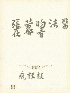 张若昀法医秦明在哪看