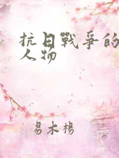 抗日战争的历史人物