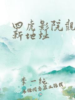 四虎影院观看最新地址
