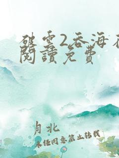破云2吞海在线阅读免费