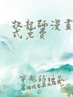 牧龙师漫画下拉式免费