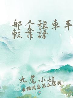 哪个租车平台比较靠谱