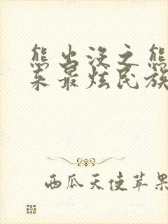 熊出没之熊心归来最炫民族风