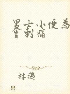 男士小便为什么会刺痛