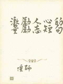 激励人心的正能量励志短句10字