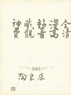 神藏动漫全集免费观看高清