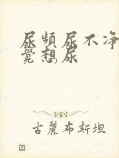 尿频尿不净总感觉想尿