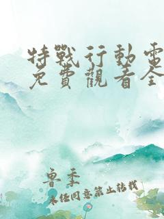 特战行动电视剧免费观看全集