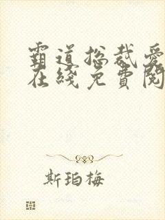 霸道总裁爱上我在线免费阅读
