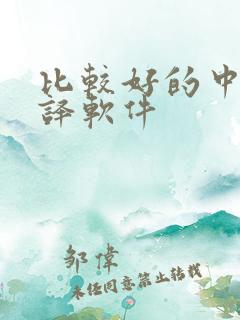 比较好的中英翻译软件