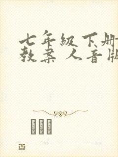 七年级下册音乐教案 人音版