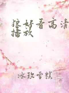 狼好看高清在线播放