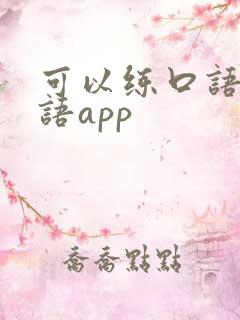 可以练口语的英语app