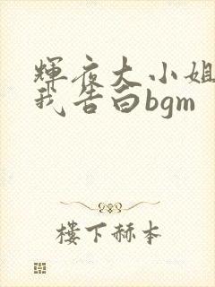 辉夜大小姐想让我告白bgm
