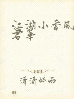 江湖小香风一度君华