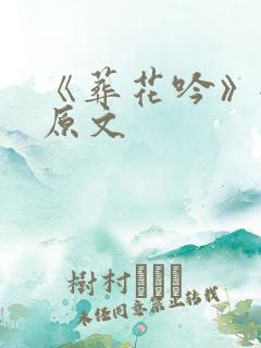 《葬花吟》全诗原文