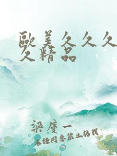 欧美久久久久久久精品