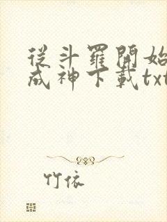 从斗罗开始逆天成神下载txt