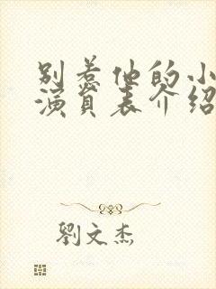 别惹他的小可怜演员表介绍