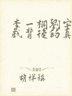 李一桐刘宇宁吻戏背后的真相