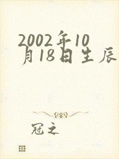 2002年10月18日生辰八字农历