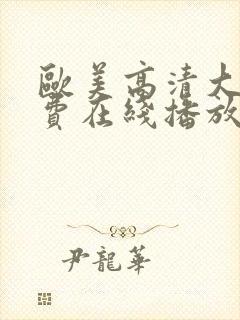 欧美高清大片免费在线播放