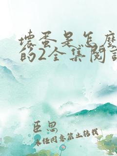坏蛋是怎么炼成的2全集阅读