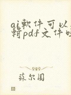 ai软件可以编辑pdf文件吗