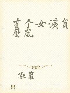有个女演员叫什么岚