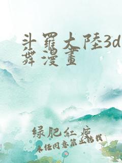 斗罗大陆3d小舞漫画