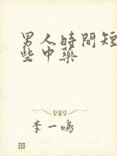 男人时间短吃哪些中药