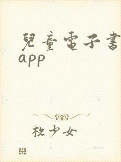 儿童电子书阅读app