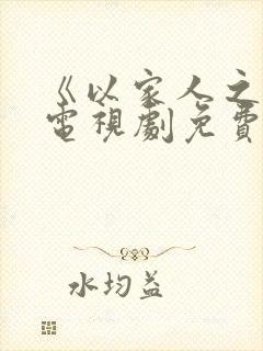 《以家人之名》电视剧免费看
