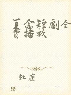 夏念短剧全集免费播放