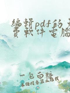 编辑pdf的免费软件电脑