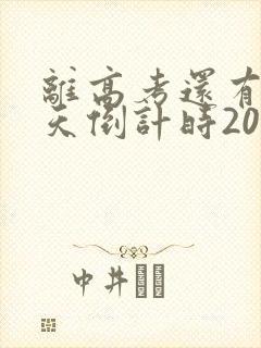 离高考还有多少天倒计时2025