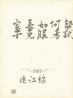 家长如何帮助孩子克服考试焦虑