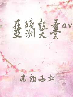 在线观看av网亚洲天堂